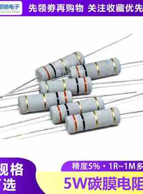 5W碳膜电阻 5% 1R-1M 任选阻值2R3R10R100R1K4.7K10K22K47K100K1M