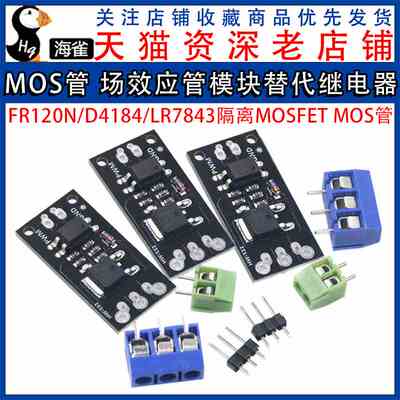 隔离MOSFET MOS管 场效应管模块替代继电器 FR120N/D4184/LR7843
