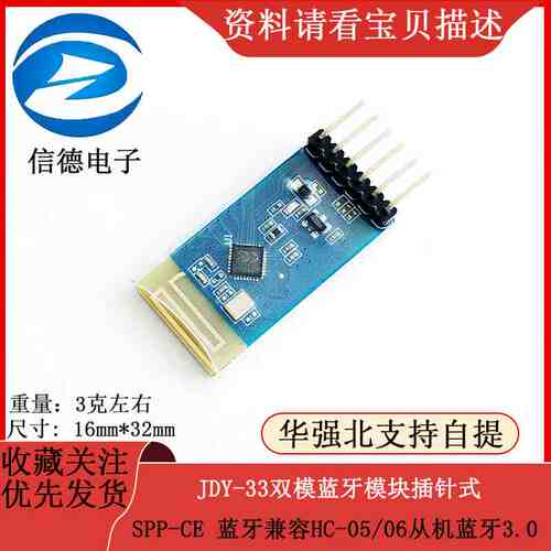 JDY-33双模蓝牙模块插针式 SPP-CE 蓝牙兼容HC-05/06从机蓝牙3.0