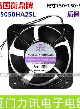 国衡鼎牌GH15050HA2SL 15cm轴流风机机柜散热风扇220V 0.22A