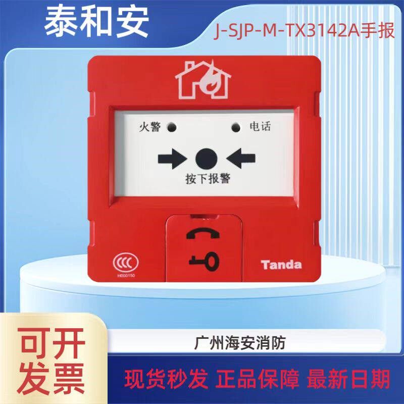 泰和安J-SJP-M-TX3142消防手动火灾报警按钮联动主机启动声光报警图片