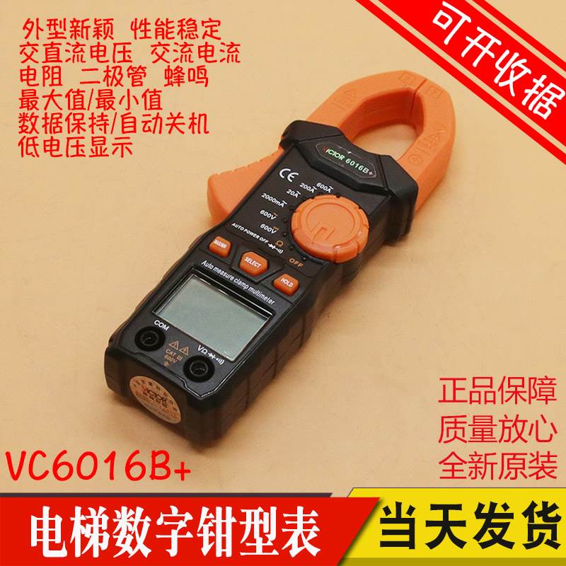 电梯钳形万用表数字钳形表 高精度电流表电梯评审VICTOR VC6016B+