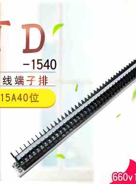 TD-1540接线端子排40位组合接线板15A电线连接器接插件接线端子
