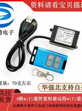 远程wifi遥控器全频拷贝卷帘门电动门改装联网控制无需接线WF4CP