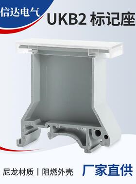 导轨式接线端子标记座UKB2带盖升级款UK端子排透明标记夹标识框B1