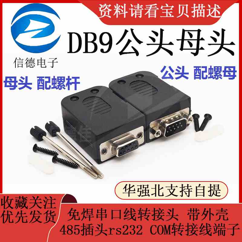 DB9公头母头免焊串口线转接头 带外壳485插头rs232 COM转接线端子