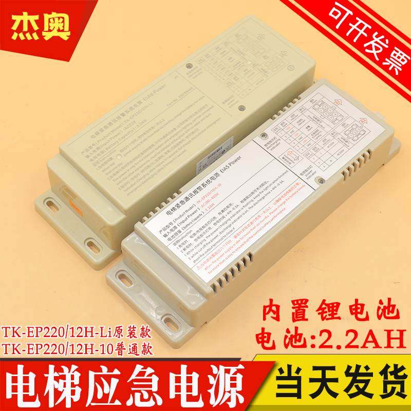 蒂森电梯应急电源 TK-EP220/12H-10-Li 锂电池轿顶对讲机照明电源