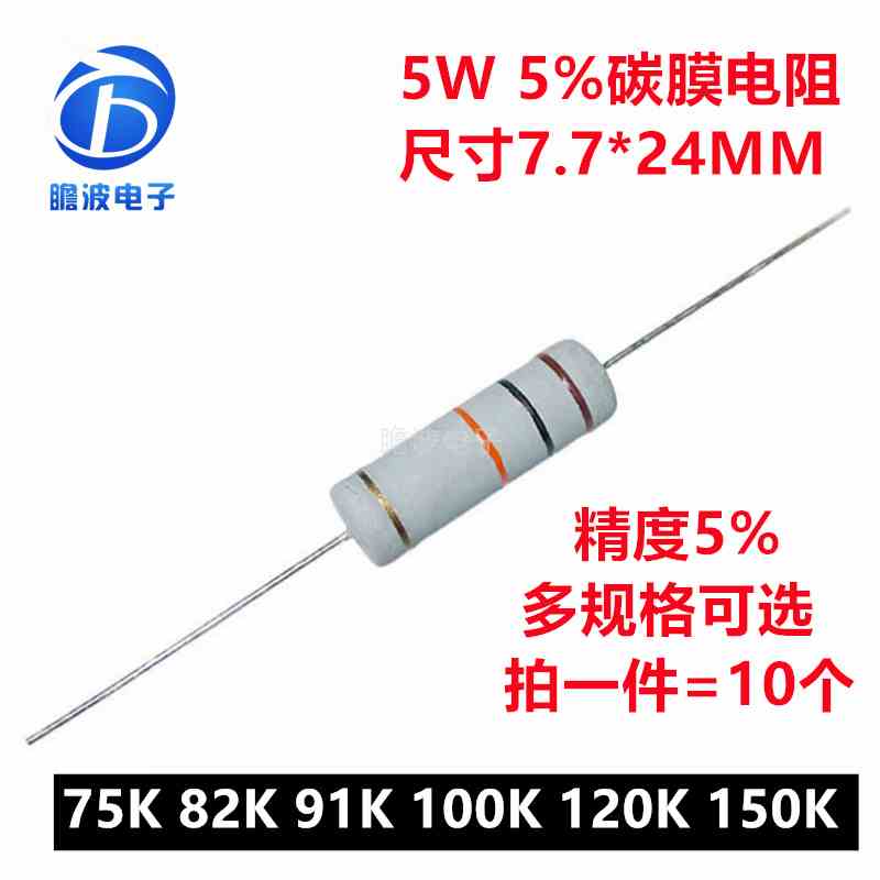 5W碳膜电阻精度5%四色环直插电阻75K欧姆 82K 91K 100K 120K 150K