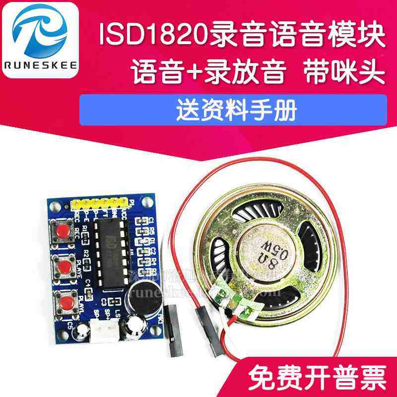 ISD1820录音语音模块 语音模块 录放音模块 板带咪头 带喇叭 普中