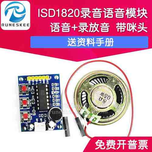 ISD1820录音语音模块 语音模块 录放音模块 板带咪头 带喇叭 普中