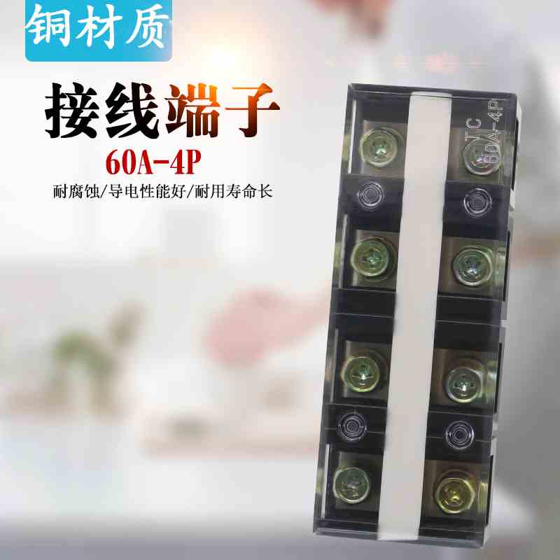 纯铜接线端子TC604接线盒60A大电流接线柱4进4出电线连接器端子