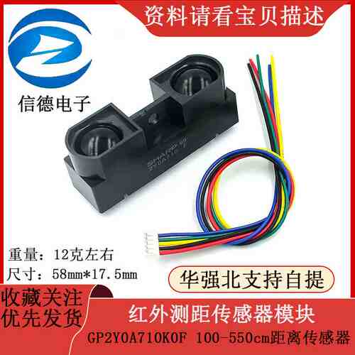 红外测距传感器模块 GP2Y0A710K0F 100-550cm距离传感器