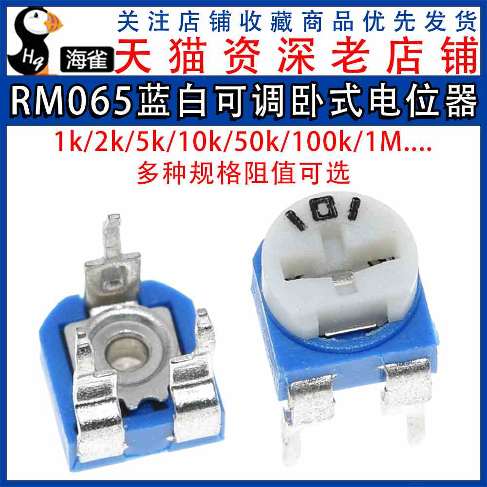 RM065蓝白电位器103卧式1k/2k/5k/10k/50k/100k/1M可调电阻WH06-2