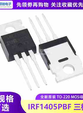 IRF1405PBF TO-220 进口 全新原装 MOS场效应管 55V160A IRF1405