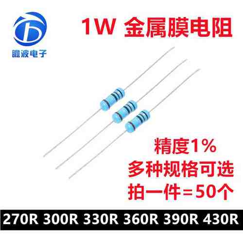 1W金属膜电阻1%五色环精密电阻270欧姆 300R 330R 360R 390R 430R