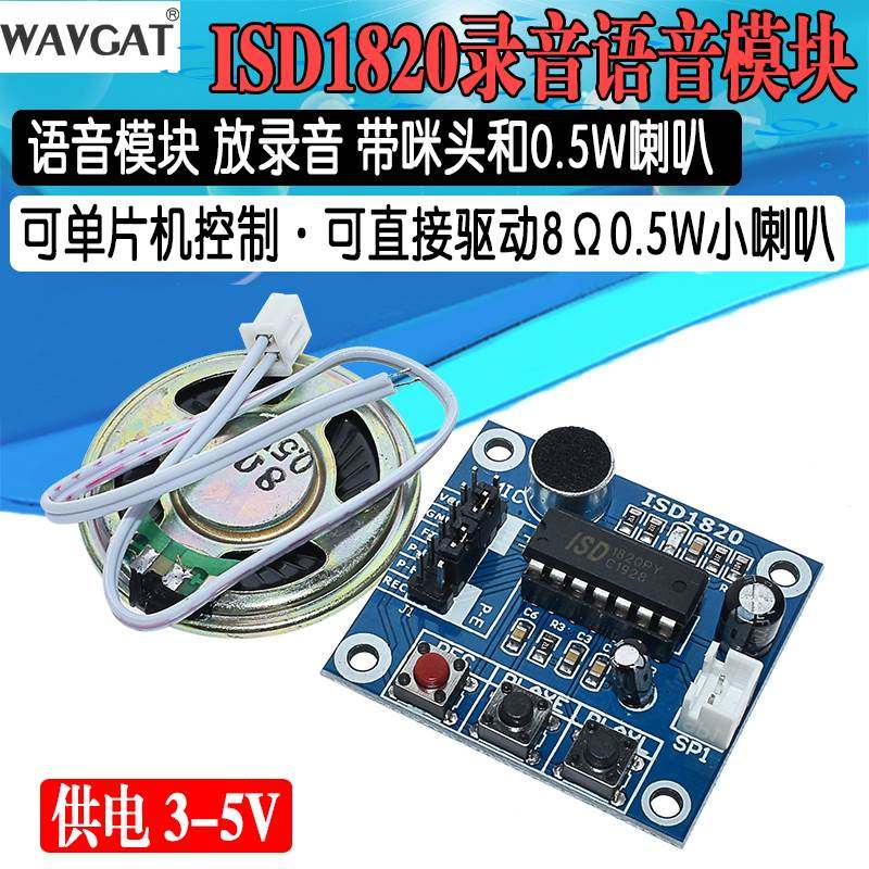 ISD1820录音语音模块 语音模块 录放音模块 板带咪头 带0.5W喇叭