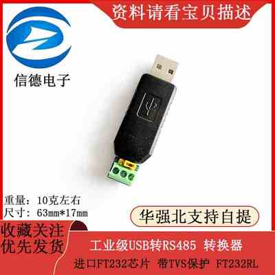 工业级USB转RS485 转换器 进口FT232芯片 带TVS保护 FT232RL