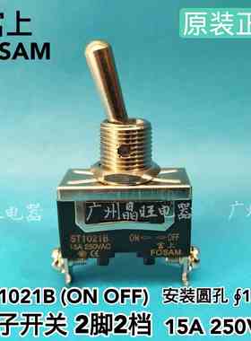 FOSAM富上 ST1021B  15A 钮子开关 2脚2档 电源开关 银触点  12mm