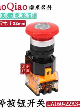南京双科 电源急停按钮开关LA160-22A3-11ZS 自锁紧急蘑菇钮 22mm