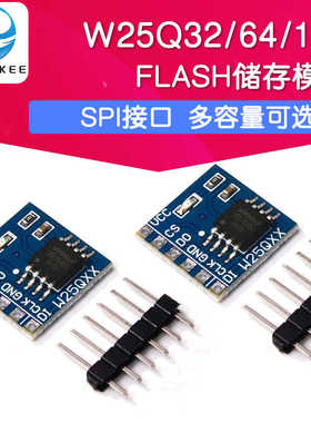 W25Q16/32/W25Q64/W25Q128 NorFlash储存模块 32/64/128Mbit SPI