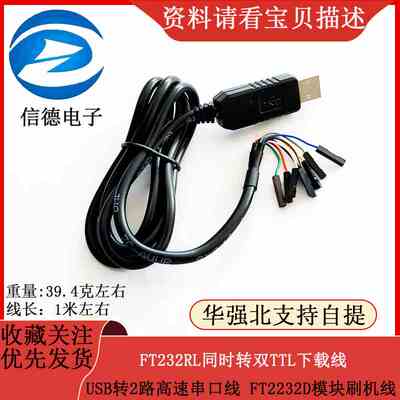 FT232RL同时转双TTL下载线USB转2路高速串口线 FT2232D模块刷机线