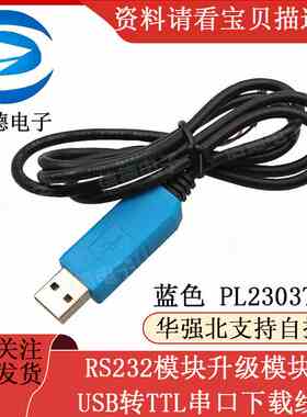 蓝色 PL2303TA USB转TTL RS232模块升级模块USB转串口下载线