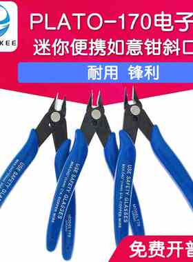 PLATO-170剪钳 如意钳 迷你钳 电子钳 DIY专用钳子 斜口钳 深蓝色