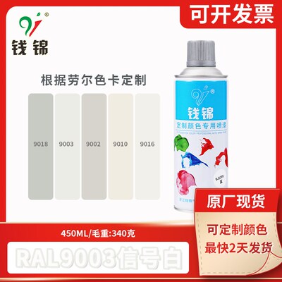 钱锦手摇自动喷漆ral9003信号白9018/9002/9016劳尔油漆颜色定制