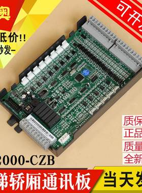 沈阳蓝光电梯轿厢通讯板 FR2000 BL2000-CZB-V10 V9.3 V8.0 V7 V2