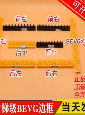 扶梯梯级边框适用康力梯级边框 BEVG边框 黄色黑边左中右塑料边条