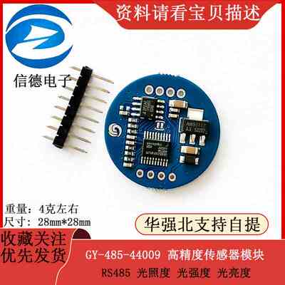 GY-485-44009 高精度 RS485  光照度  光强度 光亮度  传感器模块