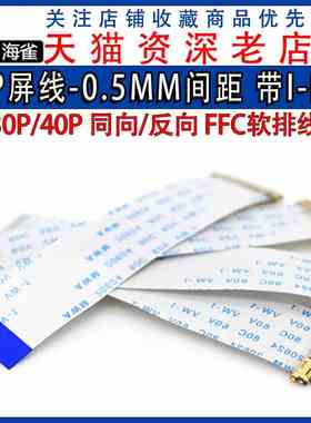EDP屏线0.5MM I-PEX 20453 30P/40P FFC软排线带I-PEX座同向/反向