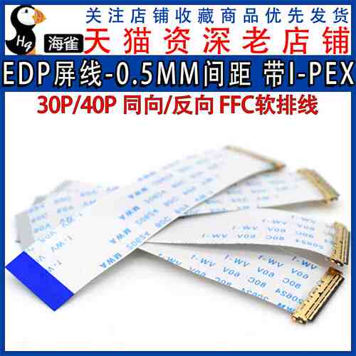 EDP屏线0.5MM I-PEX 20453 30P/40P FFC软排线带I-PEX座同向/反向
