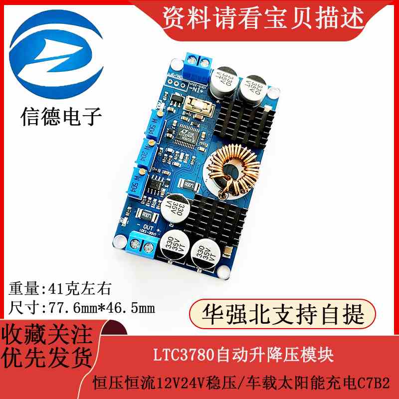 LTC3780自动升降压/恒压恒流12V24V稳压/车载太阳能充电C7B2
