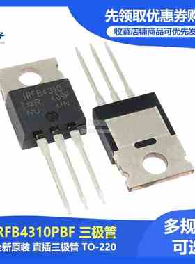 全新原装 IRFB4310 IRFB4310PBF 140A100V大功率场效应管 TO-220