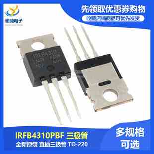 全新原装 IRFB4310 IRFB4310PBF 140A100V大功率场效应管 TO-220
