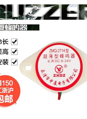 中厦蜂鸣器 ZMQ-2714长声 / 短声 / DC:6V~24V