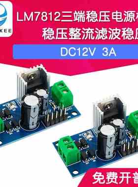 L7812 LM7812三端稳压器电源模块12V稳压 3A整流滤波电源转换器