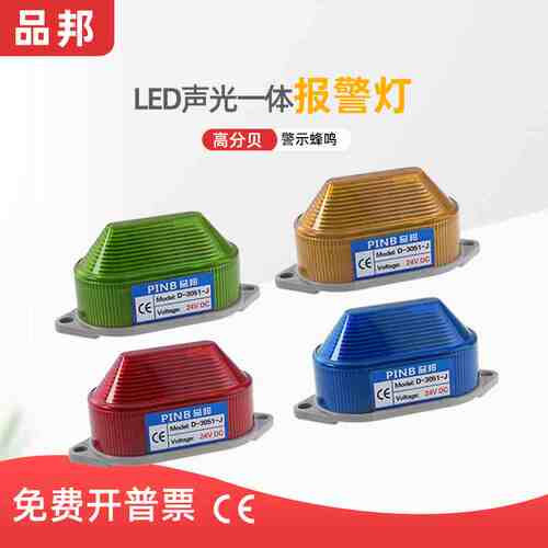 品邦PINB频闪LED小型警示报警灯D-3051J闪亮带蜂鸣器带响/无声