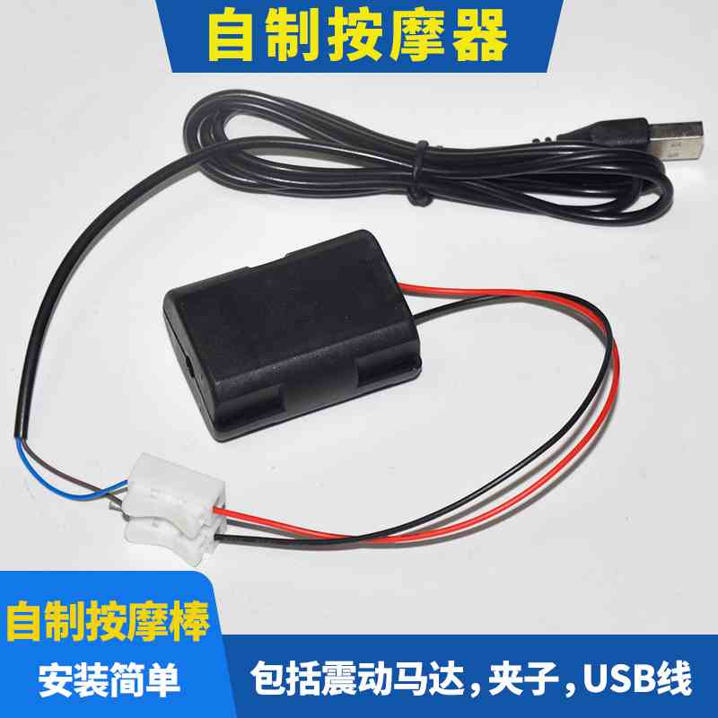 自制震动马达定时器调套装usb充电宝震动棒电机带外壳DIY小按摩器