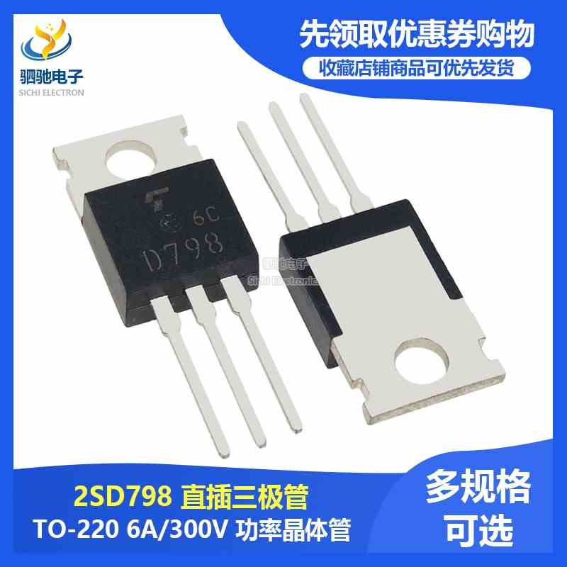 2SD798 D798 高电压达林顿功率管晶体管 6A 300V 全新TO-220