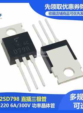 2SD798 D798 高电压达林顿功率管晶体管 6A 300V 全新TO-220