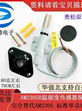 AM2305B温湿度传感器探头 完全替代AM2305 标准单总线I2C奥松原装