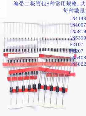二极管包包含4007 4148 5408 FR107  207  5822  5819 100只4.2元