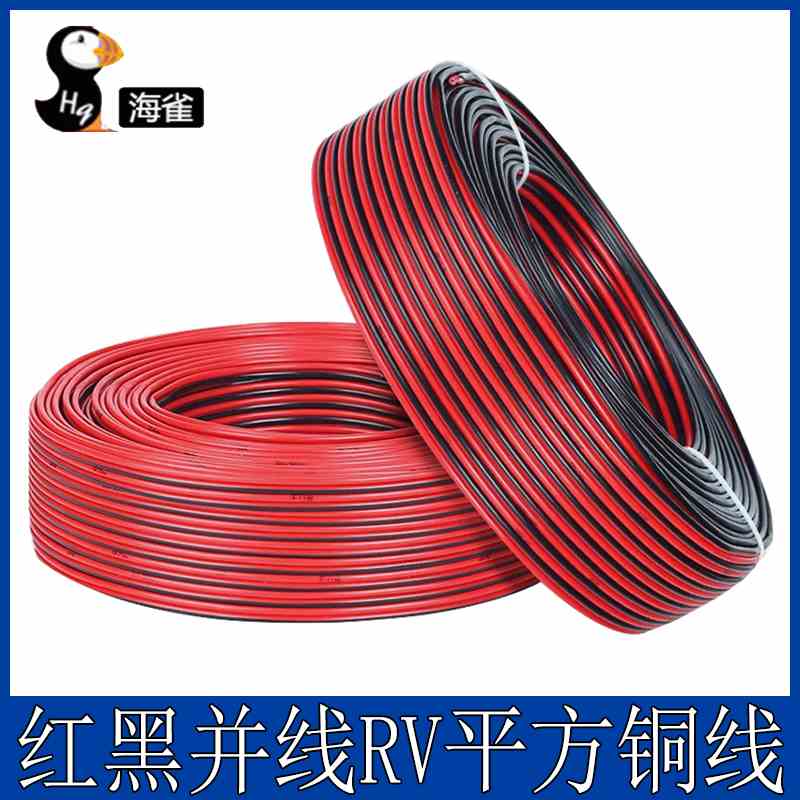 红黑并线 RVB2*0.3 0.5 0.75 1.0 1.5平方 双色铜芯护套线