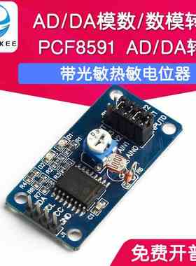 PCF8591 AD/DA模数/数模转换模块 带光敏热敏电位器功能