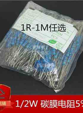 1/2W碳膜电阻5% 1R-1M 2R4.7R10R22R47R100R1K2K4.7K10K100K200K
