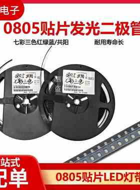 LED灯珠 0805 RGB 红绿蓝三色 0805 共阳 2012 全彩LED 七彩RGB