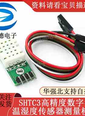 SHTC3高精度数字型温湿度传感器测量模块I2C通讯优于AM2302 DHT22