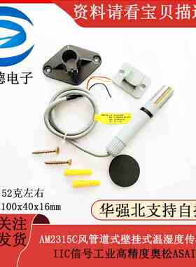 AM2315C风管道式壁挂式温湿度传感器IIC信号工业高精度奥松ASAIR